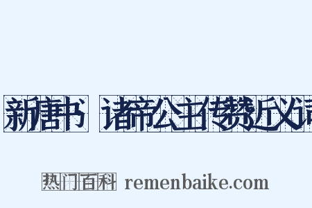 新唐书·诸帝公主传赞近义词是什么意思的图片